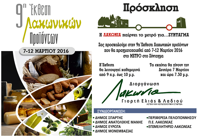 lakonika proionta syntagma 2016