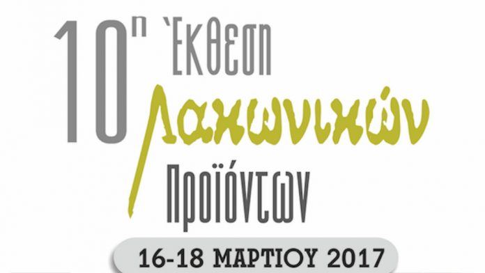 10 ekthesi lakonikon proionton 2017