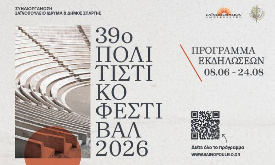 sainopouleio 2026