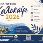 Δήμος Μονεμβασιάς / Πολιτιστικό Καλοκαίρι 2026