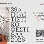 Σαϊνοπούλειο / 39o Πολιτιστικό Καλοκαίρι 2026
