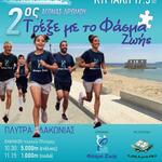 Τρέξε με το «Φάσμα Ζωής» στην Πλύτρα την Κυριακή 17/5/2026